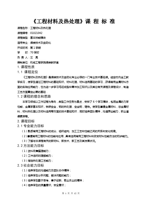 1042工程材料课程标准