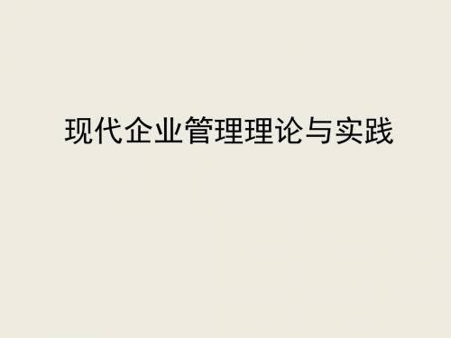 现代企业管理理论与实践PPT课件