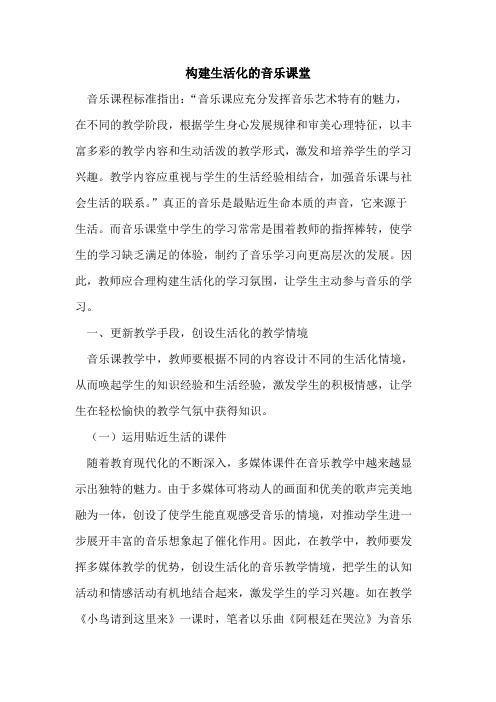 构建生活化音乐课堂