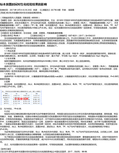标本放置时间对生化检验结果的影响