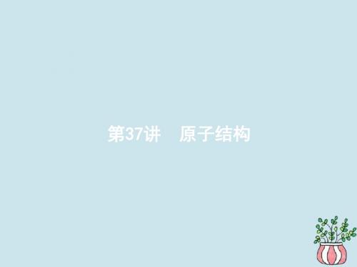 江浙鸭版高考物理总复习第十六章近代物理初步第讲原子结构课件.pptx