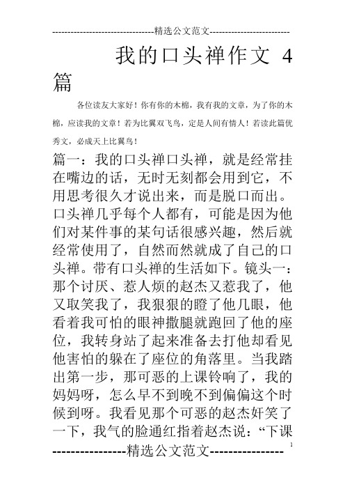 我的口头禅作文4篇