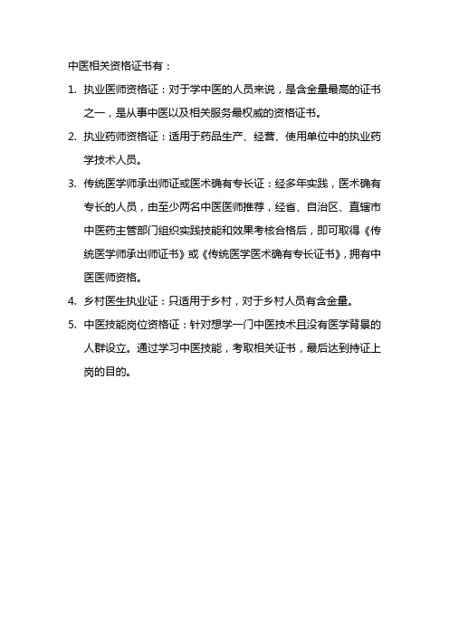 中医相关资格证书