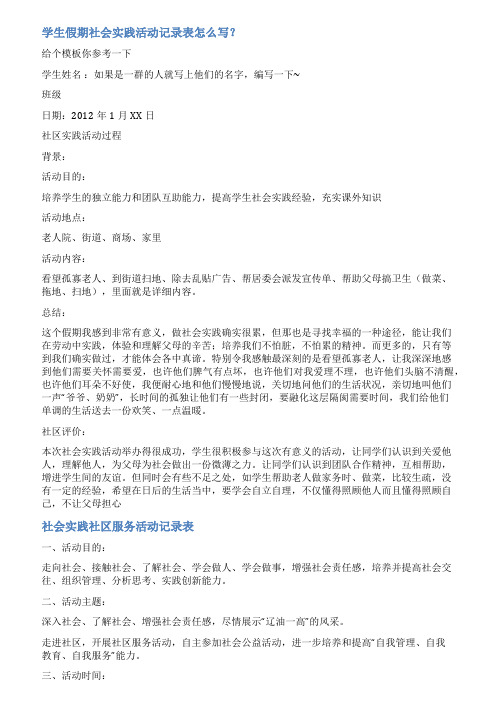 社会实践活动记录表范文