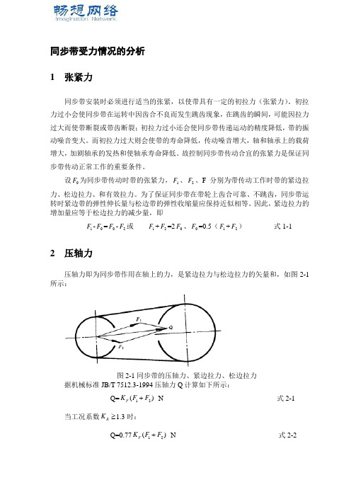 同步带传动受力情况的分析(压轴力与张紧力的计算)[精品文档]