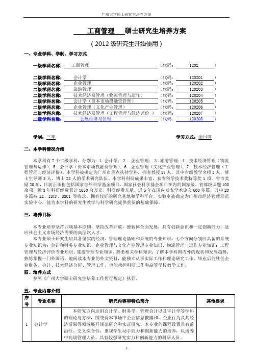1202工商管理一级学科硕士研究生培养方案(2012)