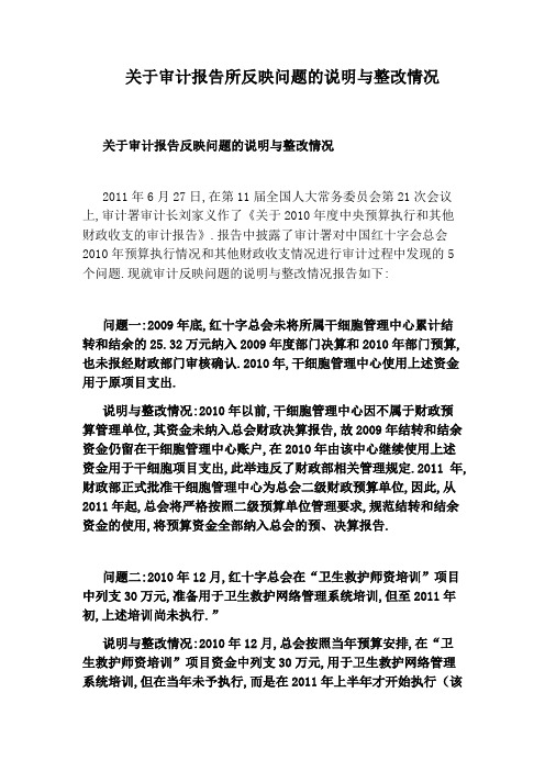 关于审计报告所反映问题的说明与整改情况