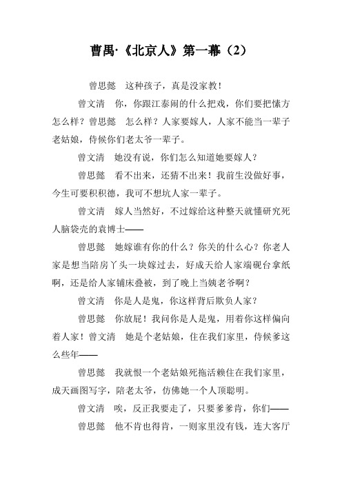 曹禺·《北京人》第一幕(2)