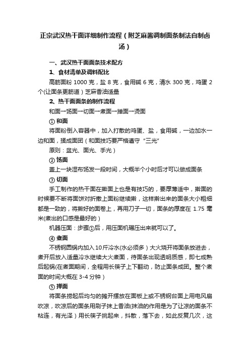 正宗武汉热干面详细制作流程（附芝麻酱调制面条制法自制卤汤）