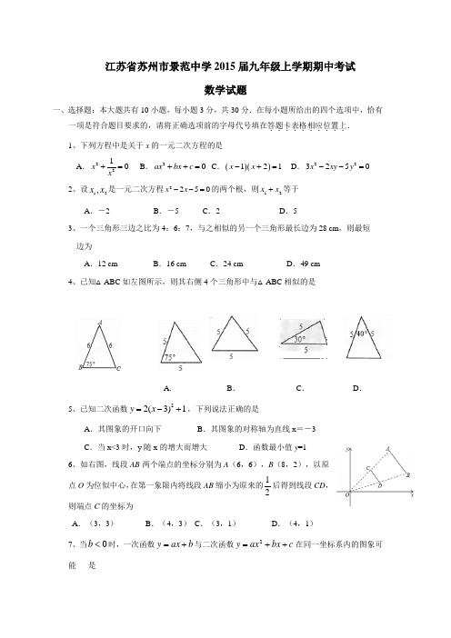 江苏省苏州市景范中学2015届九年级上学期期中考试数学(附答案)$479572