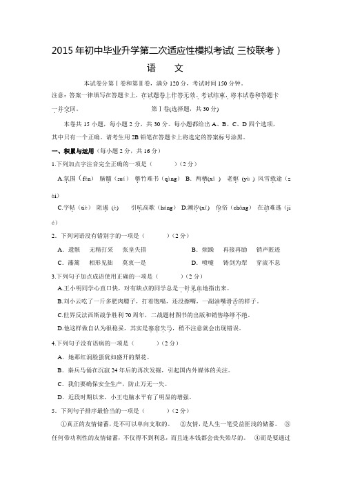广西南宁市015年初中毕业升学第二次模拟考试(西大附中、新民、三美学校三校联考)语文试卷【含答案】