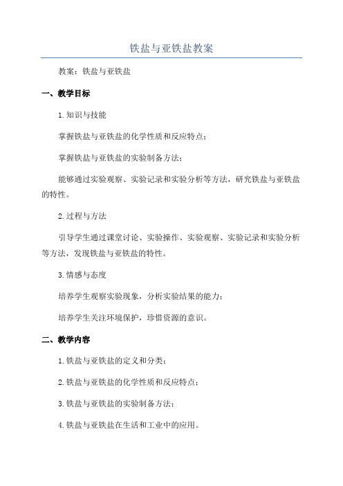 铁盐与亚铁盐教案