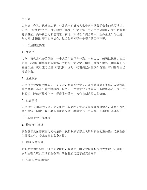 安全宣传片演讲稿范文(3篇)