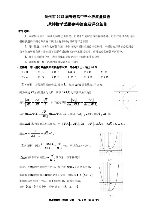 泉州市5月质检(理科数学)参考答案