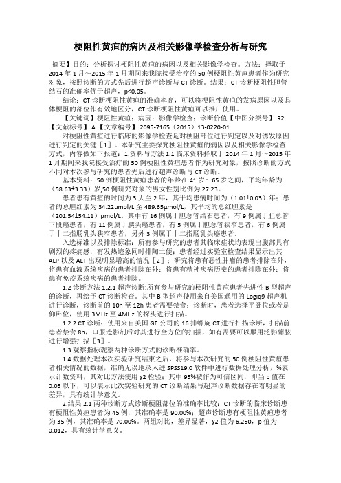 梗阻性黄疸的病因及相关影像学检查分析与研究