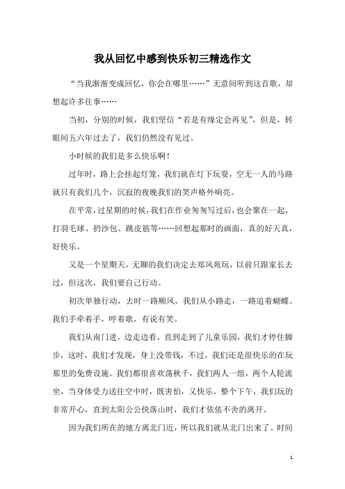 我从回忆中感到快乐初三精选作文