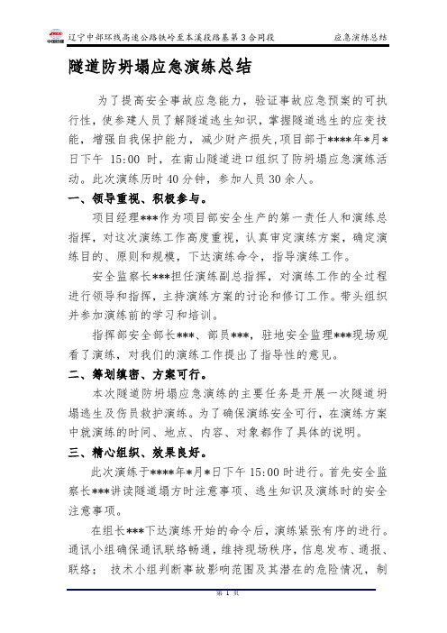 隧道防坍塌应急演练总结