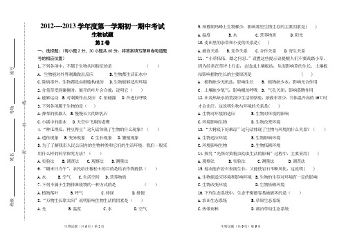 2012----2013学年度第一学期初一期中考试初一 生物