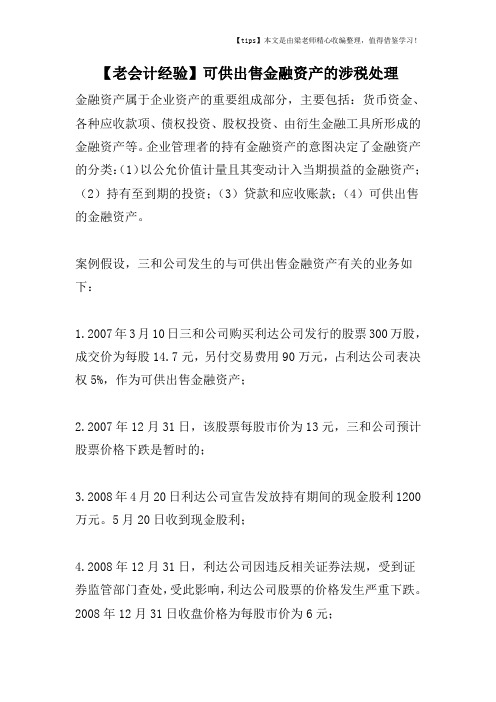 【老会计经验】可供出售金融资产的涉税处理
