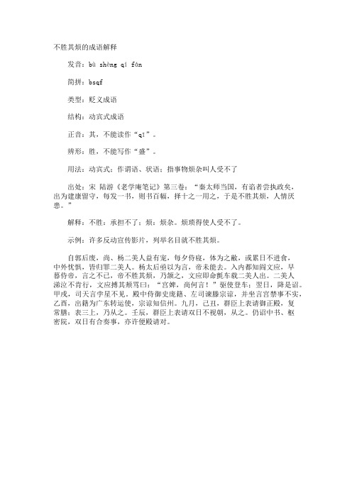 不胜其烦的成语解释