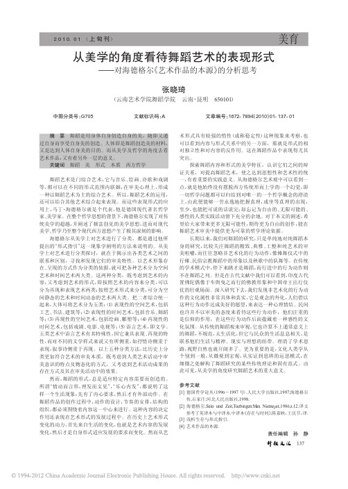 从美学的角度看待舞蹈艺术的表现形式_对海德格尔_艺术作品的本源_的分析思考