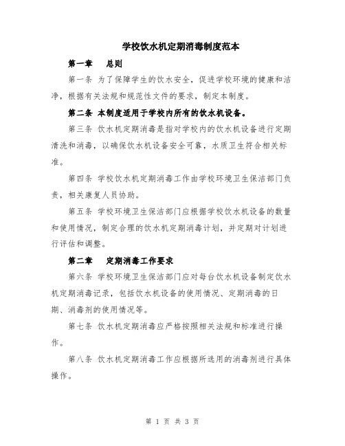 学校饮水机定期消毒制度范本