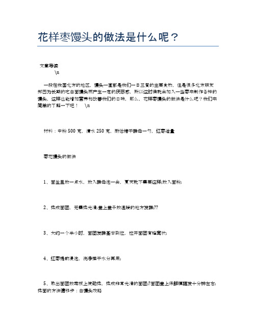 花样枣馒头的做法是什么呢？【养生健康食谱大全】