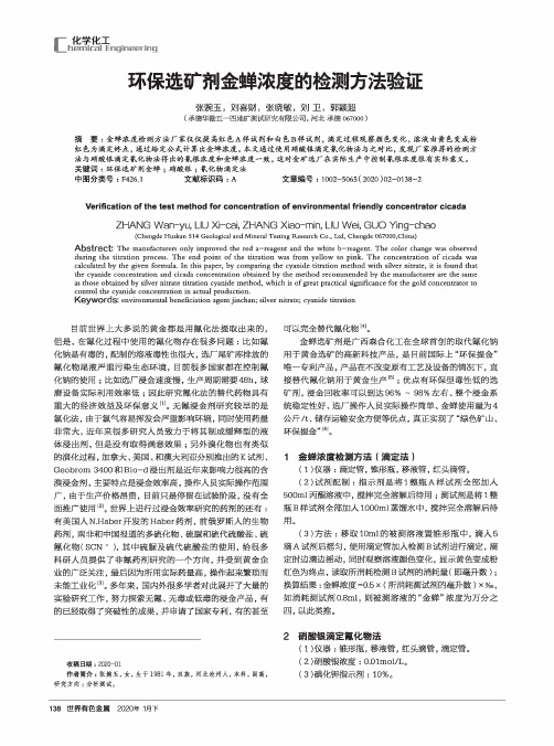 环保选矿剂金蝉浓度的检测方法验证