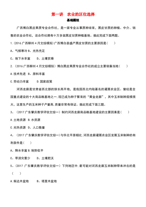 (课标版)高考地理一轮总复习第九单元农业地域的形成与发展第一讲农业的区位选择检测新人教版