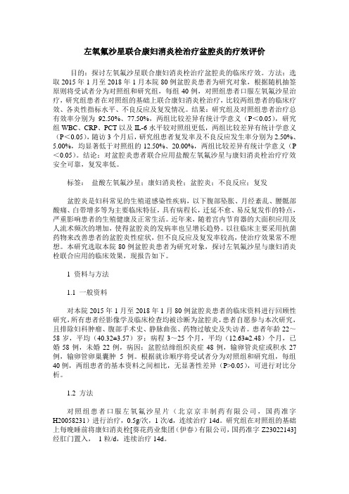 左氧氟沙星联合康妇消炎栓治疗盆腔炎的疗效评价