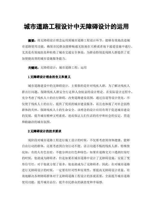 城市道路工程设计中无障碍设计的运用