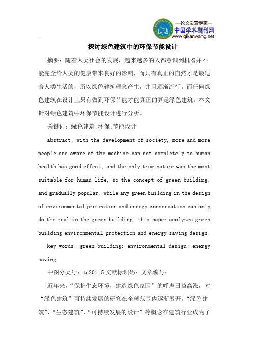 探讨绿色建筑中的环保节能设计