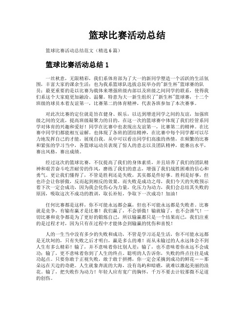 篮球比赛活动总结