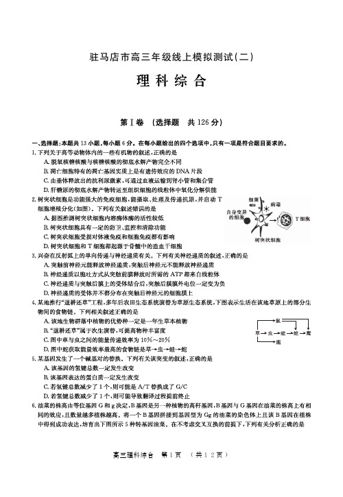 河南省驻马店市2020届高三线上模拟真题测试(二)理科综合(PDF版含答案)