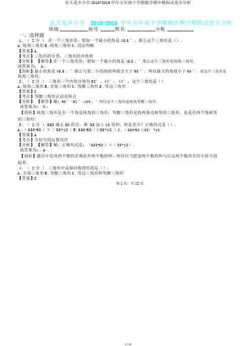 东大道乡小学2018-2019学年五年级下学期数学期中模拟试卷含解析.doc