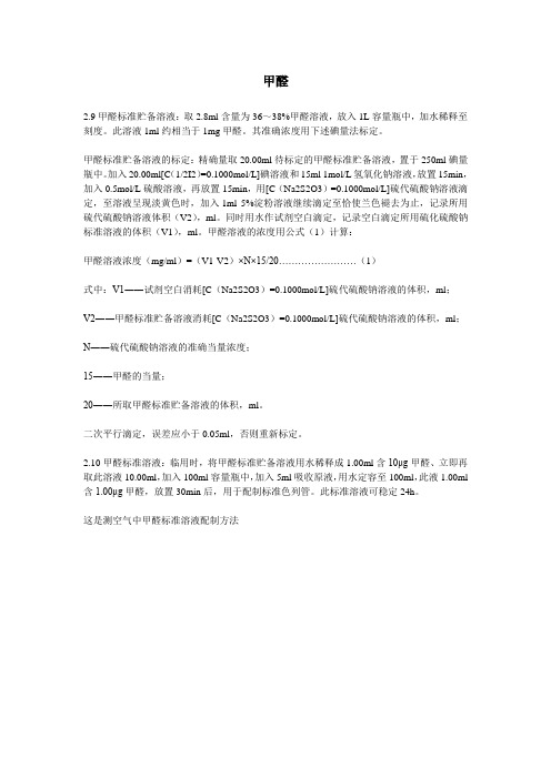 甲醛空气中甲醛标准溶液配制方法