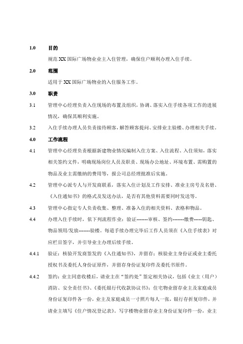 某商业写字楼物业公司入住服务工作规程
