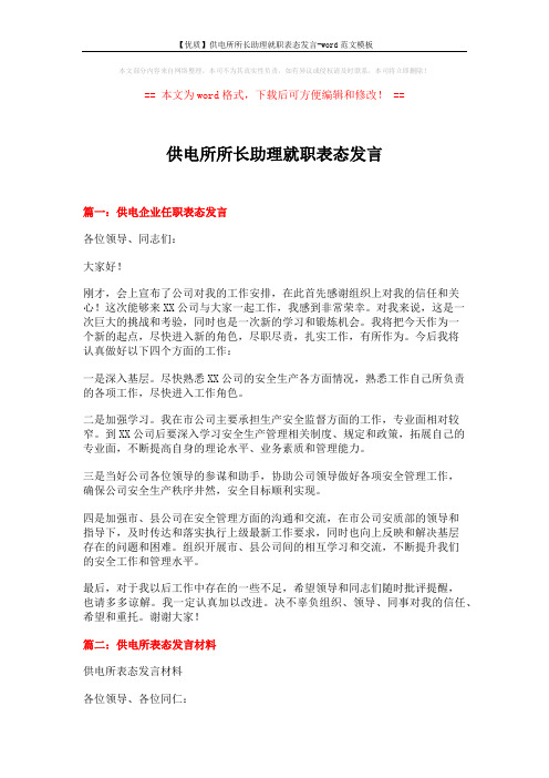 【优质】供电所所长助理就职表态发言-word范文模板 (4页)