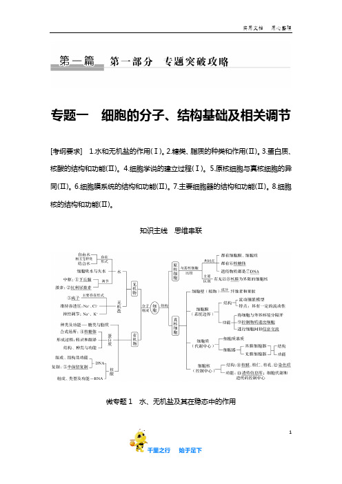 【2020生物高考 二轮复习】专题一 细胞的分子、结构基础及相关调节