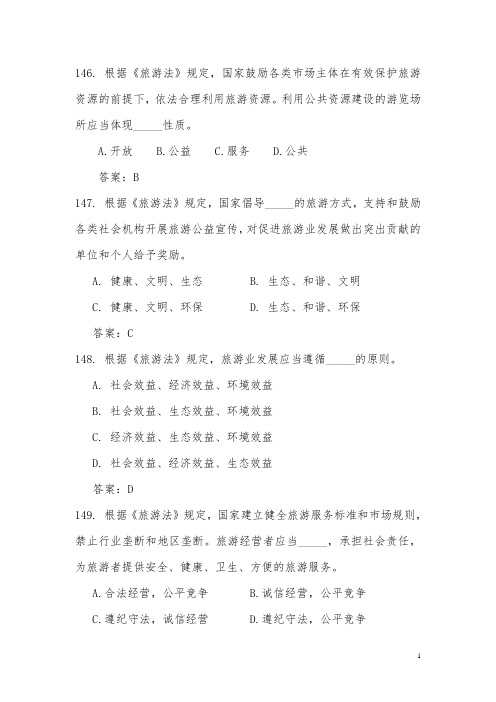 全国职业院校技能大赛高职组导游服务(旅游政策与法规)现场知识问答题库15