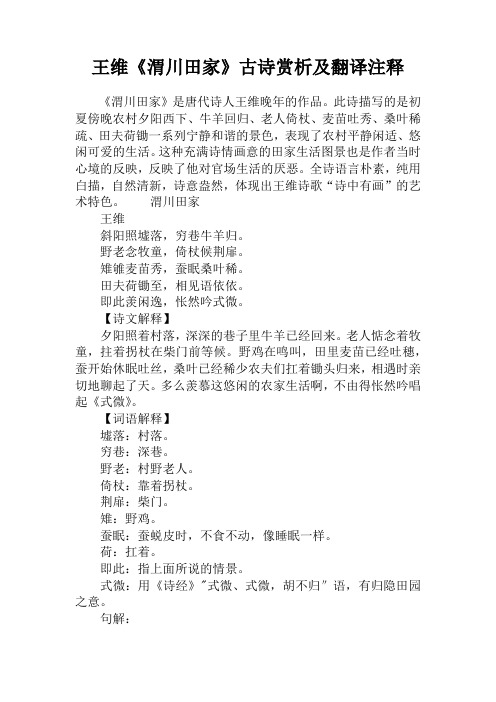 王维《渭川田家》古诗赏析及翻译注释