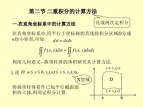 第二节二重积分的计算方法