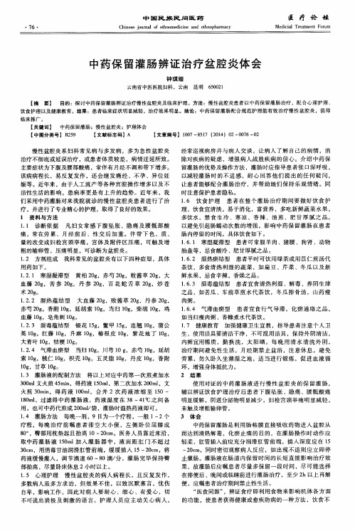 中药保留灌肠辨证治疗盆腔炎体会