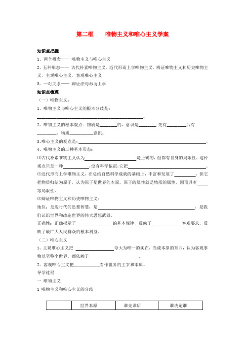 高中政治 唯物主义和唯心主义学案 新人教版必修4