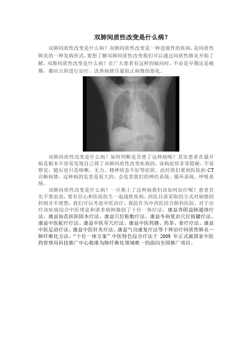 双肺间质性改变是什么病
