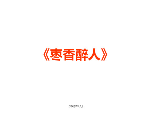 《枣香醉人》