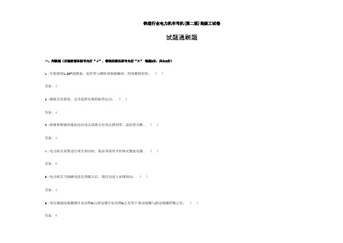 铁道行业电力机车司机(第二版)高级工试卷合并卷