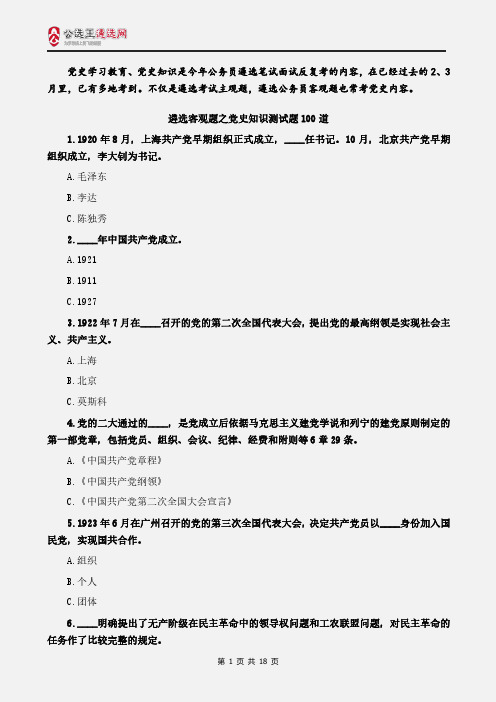 党史知识测试题100道有答案,公务员遴选考试必看