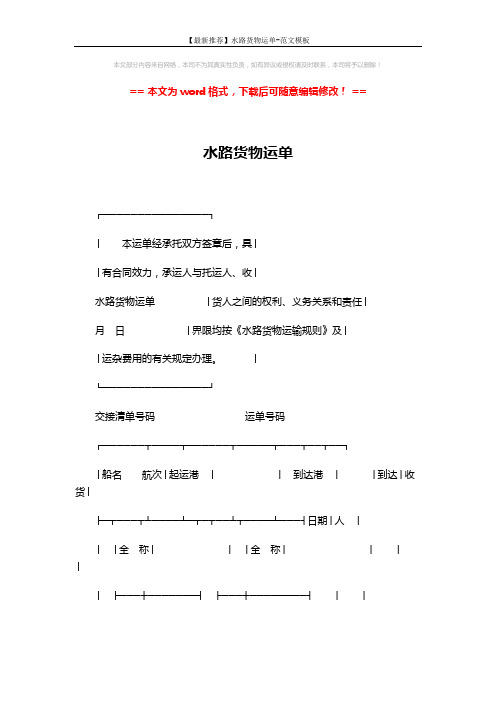【最新推荐】水路货物运单-范文模板 (5页)