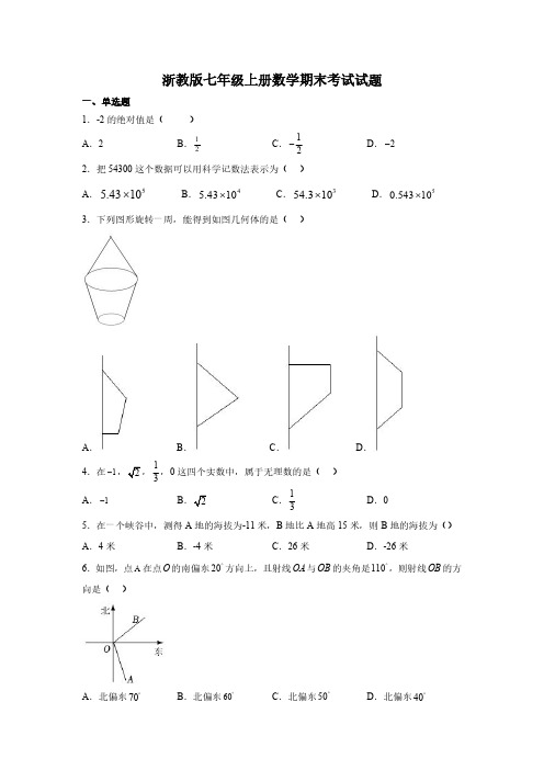 浙教版七年级上册数学期末考试试卷含答案